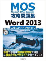 【画像】MOS攻略問題集 Word 2013 エキスパート Part1+2