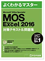 【画像】FOM出版MOS Excel2016