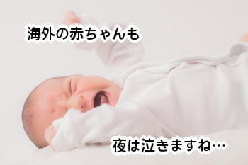 【画像】海外の赤ちゃんも夜泣きします