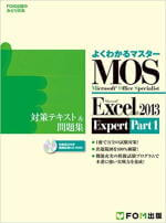 【画像】Microsoft Office Specialist Microsoft Excel 2013 Expert Part1 対策テキスト& 問題集 (よくわかるマスター)