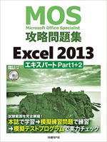 【画像】MOS攻略問題集 Excel 2013 エキスパート Part1+2