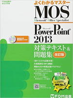 【画像】Microsoft Office Specialist PowerPoint 2013 対策テキスト& 問題集 改訂版 (よくわかるマスター)