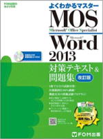 【画像】Microsoft Office Specialist Word 2013 対策テキスト& 問題集 改訂版 (よくわかるマスター)