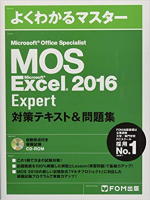 【画像】Microsoft Office Specialist Microsoft Excel 2016 Expert 対策テキスト&問題集 (よくわかるマスター) 