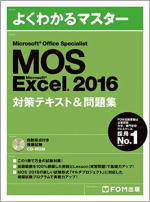 【画像】Microsoft Office Specialist Microsoft Excel 2016 対策テキスト& 問題集 (よくわかるマスター)