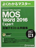 【画像】MOS Microsoft Word 2016 Expert 対策テキスト&問題集 (よくわかるマスター)