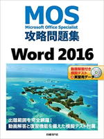 【画像】MOS攻略問題集 Word 2016