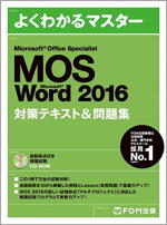 【画像】Microsoft Office Specialist Microsoft Word 2016 対策テキスト& 問題集 (よくわかるマスター)