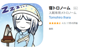 入眠専用メトロノームアプリ「寝トロノーム」